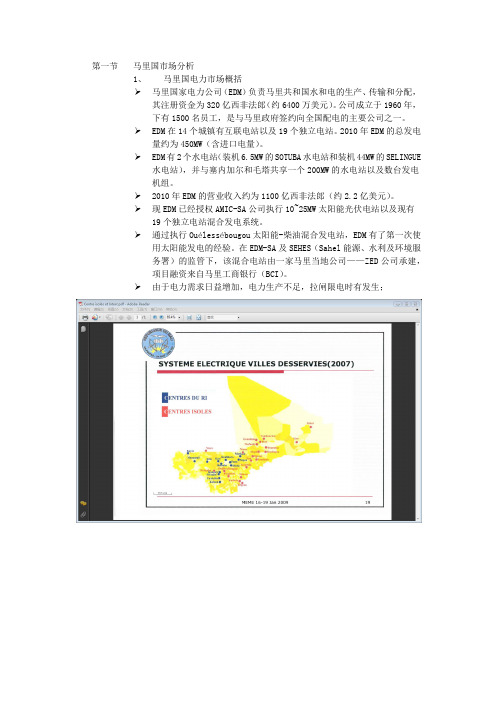 马里调研——市场环境和风险分析模板