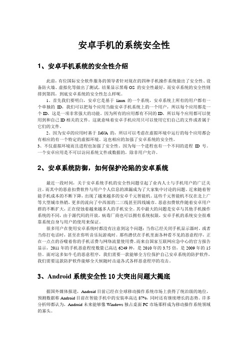 安卓手机的系统安全性