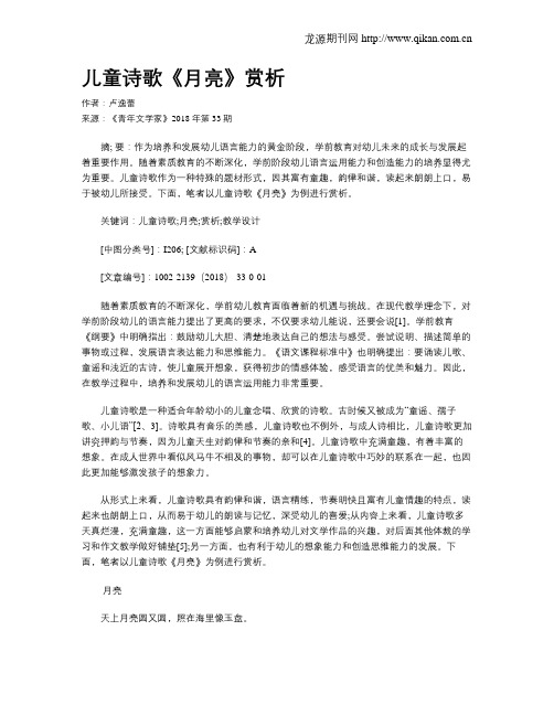儿童诗歌《月亮》赏析