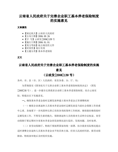 云南省人民政府关于完善企业职工基本养老保险制度的实施意见