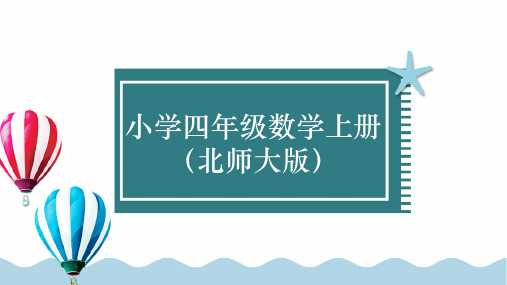 四年级上册数学教学课件北师大版期末复习易错题汇集