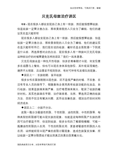 贝克氏母斑治疗误区