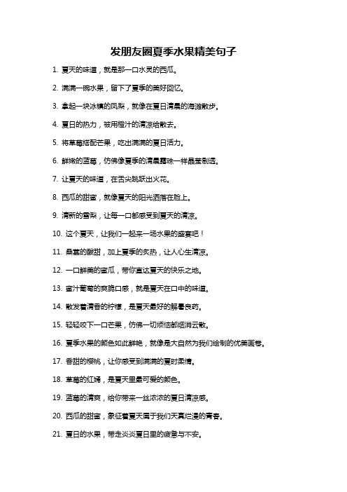 发朋友圈夏季水果精美句子