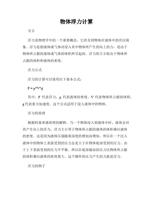 物体浮力计算