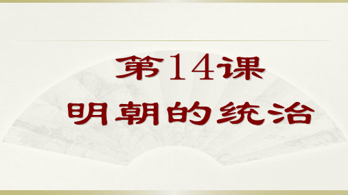 人教版七年级历史下册第14课  明朝的统治(共20张PPT)