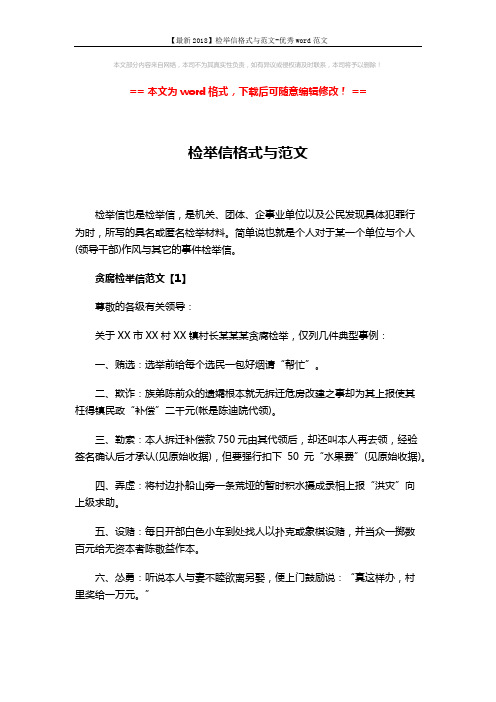 【最新2018】检举信格式与范文-优秀word范文 (3页)