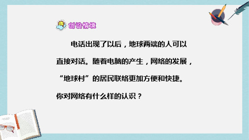 2019-2020年人教新课标三年级语文下册第23课《我家跨上了“信息高速路”》课件共12张PPT