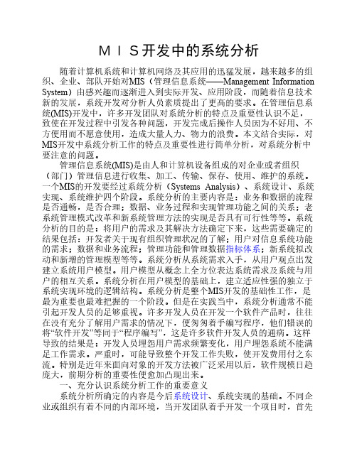 MIS开发中的系统分析