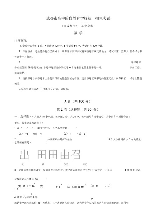 2020届中考模拟成都市中考数学模拟试题含参考答案(word版)
