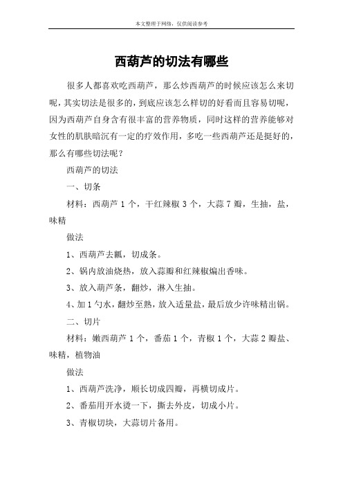 西葫芦的切法有哪些