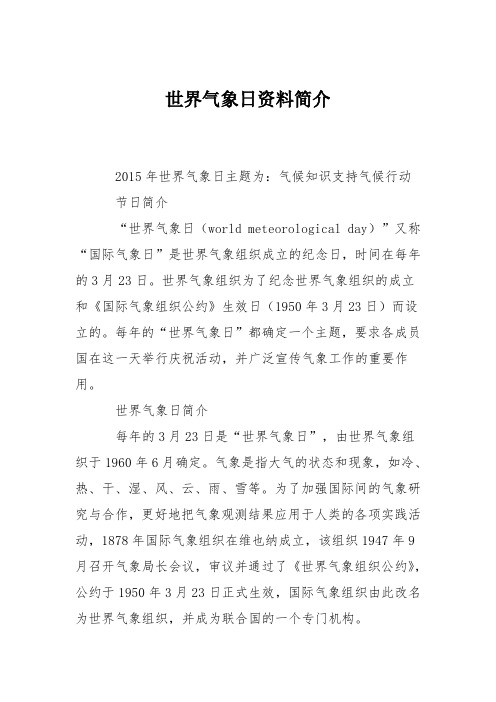 世界气象日资料简介
