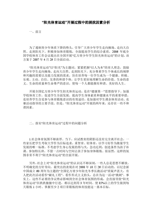 “阳光体育运动”开展过程中的困扰因素分析