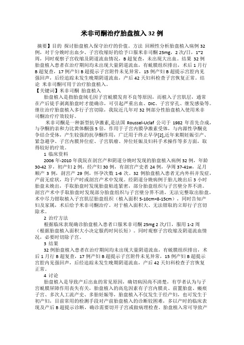 米非司酮治疗胎盘植入32例