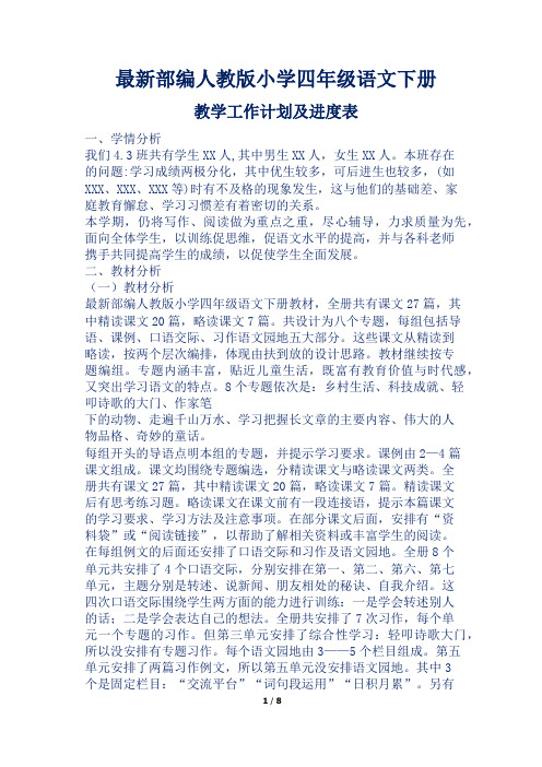 最新部编人教版小学四年级语文下册教学工作计划及进度表2