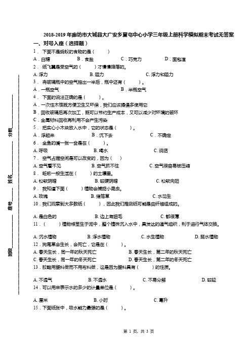 2018-2019年廊坊市大城县大广安乡夏屯中心小学三年级上册科学模拟期末考试无答案