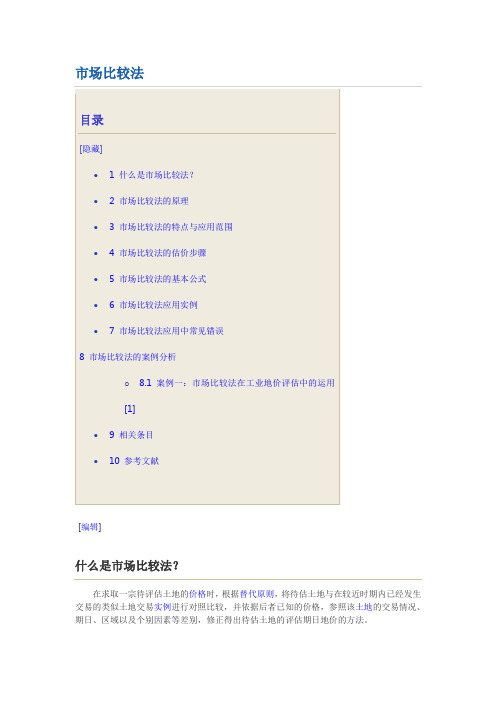市场比较法