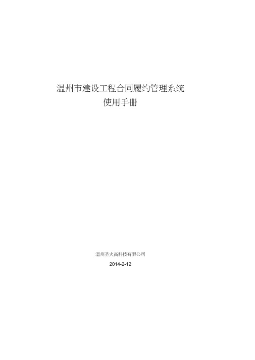建设工程合同履约管理系统使用手册-企业