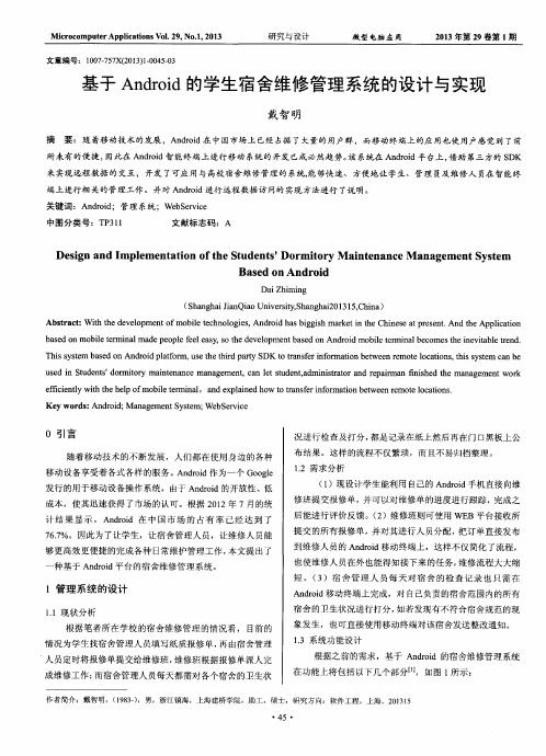 基于Android的学生宿舍维修管理系统的设计与实现