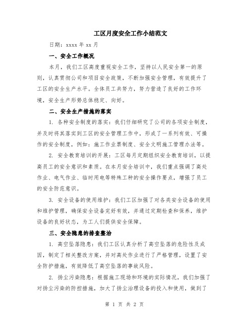 工区月度安全工作小结范文