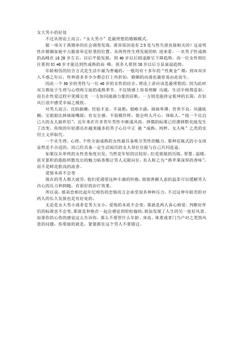 女大男小的好处