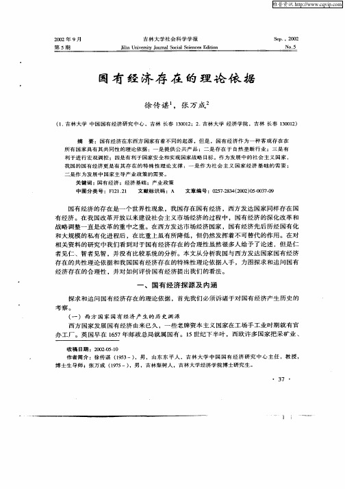 国有经济存在的理论依据