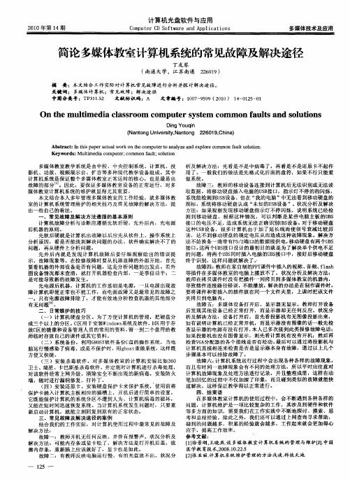简论多媒体教室计算机系统的常见故障及解决途径