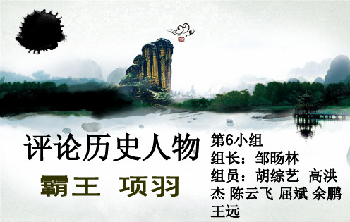 评价历史人物———项羽
