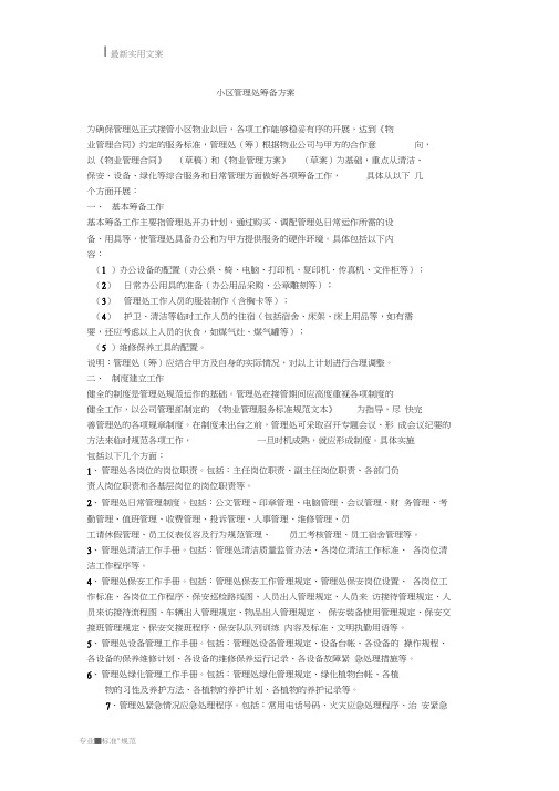 小区物业管理处筹备方案(标准范本)