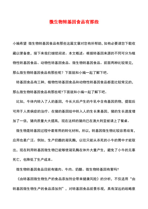 【精品推荐】微生物转基因食品有那些