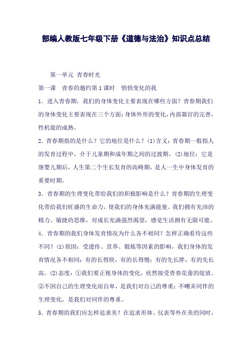 (完整word版)部编人教版七年级下册《道德与法治》知识点总结(良心出品必属精品)