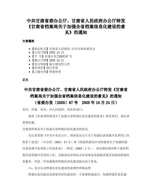 中共甘肃省委办公厅、甘肃省人民政府办公厅转发《甘肃省档案局关于加强全省档案信息化建设的意见》的通知