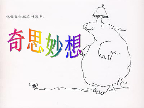 《奇思妙想》PPT优秀课件