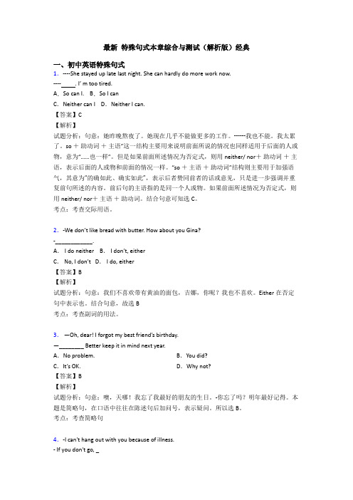 最新 特殊句式本章综合与测试(解析版)经典