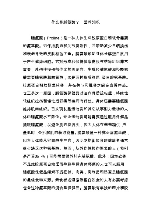什么是脯氨酸？  营养知识