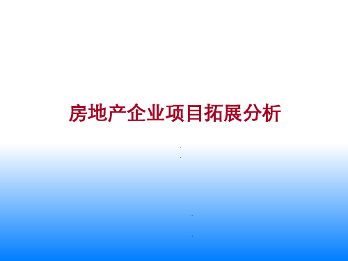 房地产企业项目拓展分析