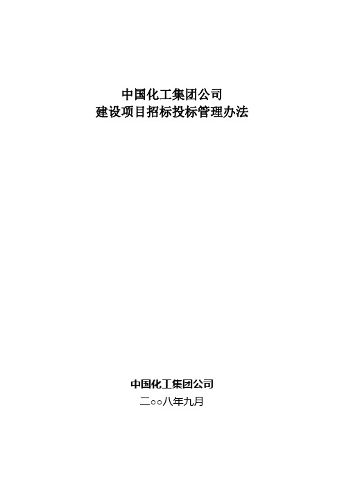 中国化工集团公司招投标管理办法