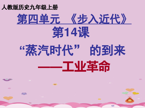 “蒸汽时代”的到来ppt17 人教版优秀课件