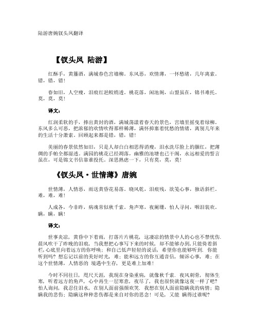 陆游唐婉钗头凤翻译