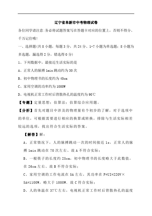 【中考真题】辽宁省阜新市中考物理试卷(解析版)