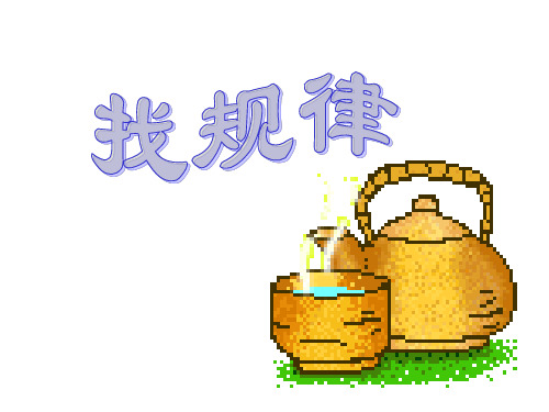 人教版小学一年级数学找规律3(2019年10月)