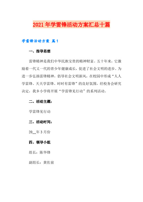 (精选)2021年学雷锋活动方案汇总十篇
