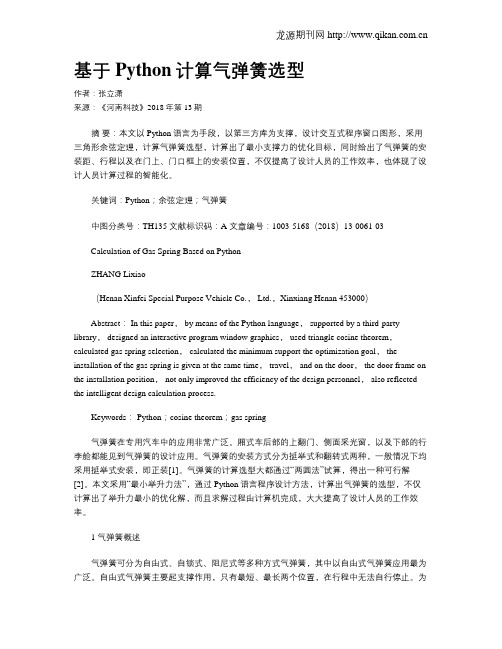 基于Python计算气弹簧选型