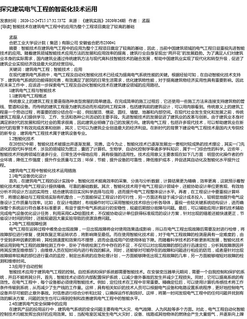 探究建筑电气工程的智能化技术运用