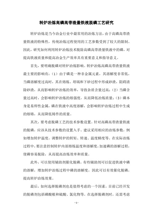 转炉冶炼高磷高带渣量铁液脱磷工艺研究