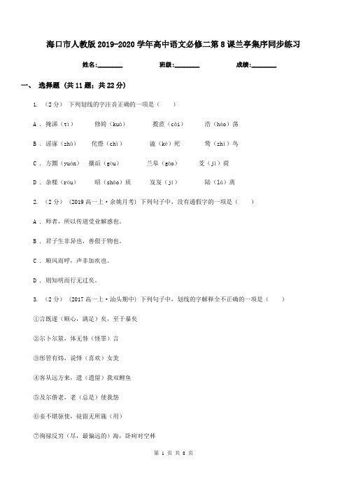 海口市人教版2019-2020学年高中语文必修二第8课兰亭集序同步练习
