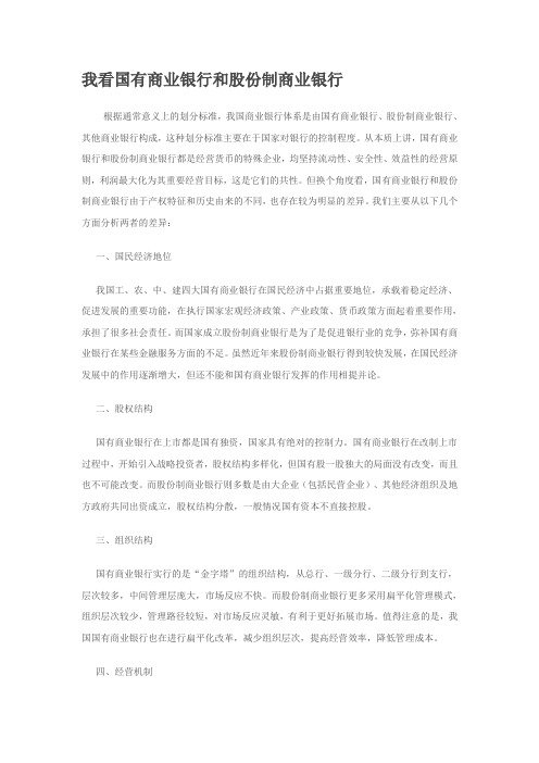我看国有商业银行和股份制商业银行