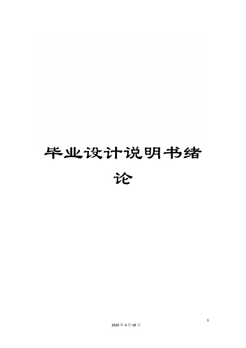 毕业设计说明书绪论