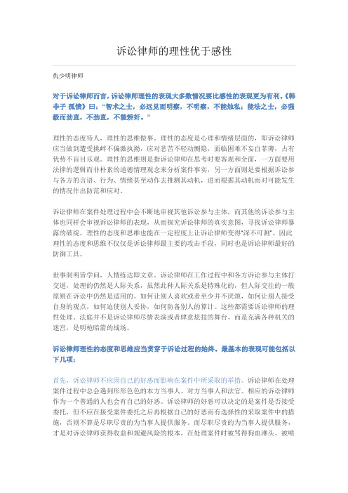 诉讼律师的理性优于感性