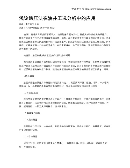 浅论憋压法在油井工况分析中的应用