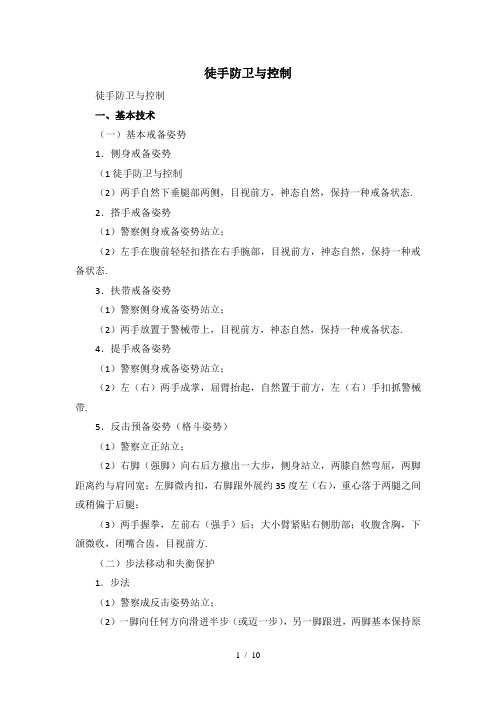 最新徒手防卫与控制